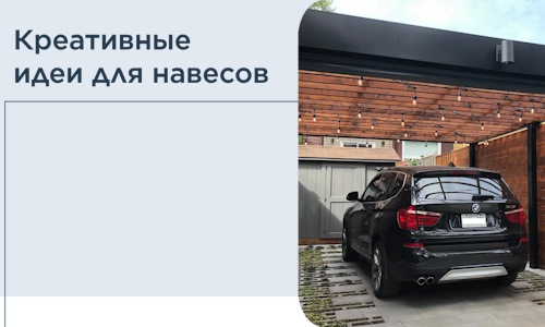 Креативные идеи для навесов от РадиДОМА-Твр