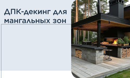 ДПК-декинг для мангальных зон в Твери
